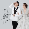 万海东、曹艺馨 - 寒门起家无良方 (对唱版)