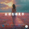 流浪詩人 - 在这悲伤夏季 (Remix)