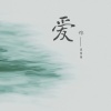 徐俊雅 - 爱你 (音乐节Live版)