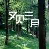 张雅淇 - 又见三月
