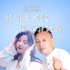 月下思故人、伊然 - 抹不去回忆擦不掉的痛 (对唱版)