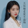琳歌 - 天荒地老爱不退场