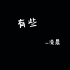 凌晨 - 有些 (难过夹带陌生的感觉)(翻唱版)