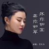 李乐乐 - 疼你如宝弃你如草