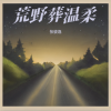 张骏逸 - Shine Through the Night