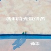 孙康 - 我和时光叙个旧