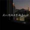 小琢 - 我从没被世界温柔以待