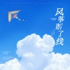 叶淼淼、陈以默 - 风筝断了线