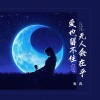 青冉 - 爱也留不住无人会在乎