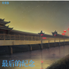 张骏逸 - 星光梦影