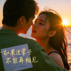 苏瑶 - 如果这辈子不能再相见
