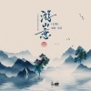 京剧·吴昊 - 游山恋 (女版)