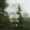 孙康 - 偏偏这雨越下越大