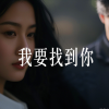 苏瑶 - 我要找到你