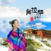 莫斯满 - 向拉萨