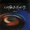乐攸LIU - 2.0倍速失去你