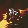 王唯一 - 野火 (女版)
