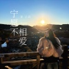 夏子涓 - 宁愿不相爱
