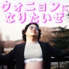 IXI - ウォニョンになりたいぜ