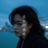 苏瑶 - 丢失的模样