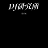 冠乐凯 - DJ研究所