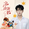 汪迎好 - 凉山新娘