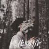 忽晚、四小姐 - 桃花吻情
