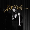 正在进行石女士 - 我要找到你 (有些人爱到忘了形)