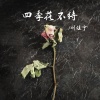 刘佳宁 - 四季花不待