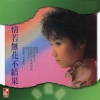 张德兰 - 情若無花不結果