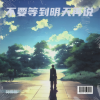 阿伟伟 - 不要等到明天再说