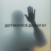 Zlatentsia - Дотянулся до бога?