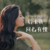 李乐乐 - 后来我问心有愧
