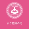 グラビティ - 古き庭園の街