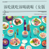 追梦 - 该吃就吃该喝就喝 (女版)