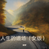 追梦 - 人生的道场 (女版)