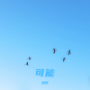 追梦 - 错把寂寞当缘分