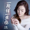 安静 - 一段情一生伤