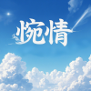 苏瑶 - 惋情