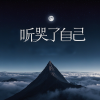 苏瑶 - 听哭了自己
