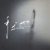 探长 - 手术刀
