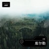 王觉 - 库尔勒