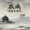 苏皓 - 孤城 (苏皓深情版)