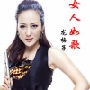 龙梅子 - 女人的美