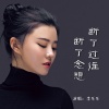 李乐乐 - 断了过往断了念想