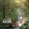 你在暮色中 - 雨后初晴