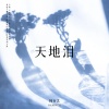 韩百艺 - 天地泪