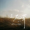 香子 - 兰花草 (我从山中来)