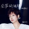 魏佳艺 - 空荡的酒杯 (女烟嗓版)