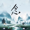 程响 - 念 (清风版)